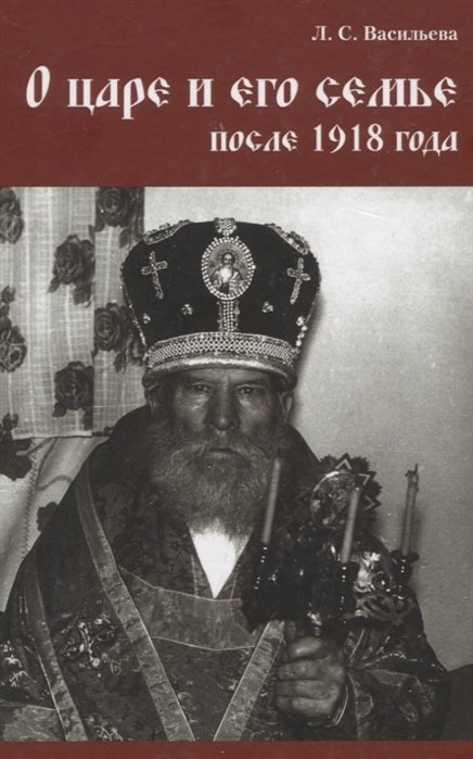 Васильева Л. - О царе и его семье после 1918 года