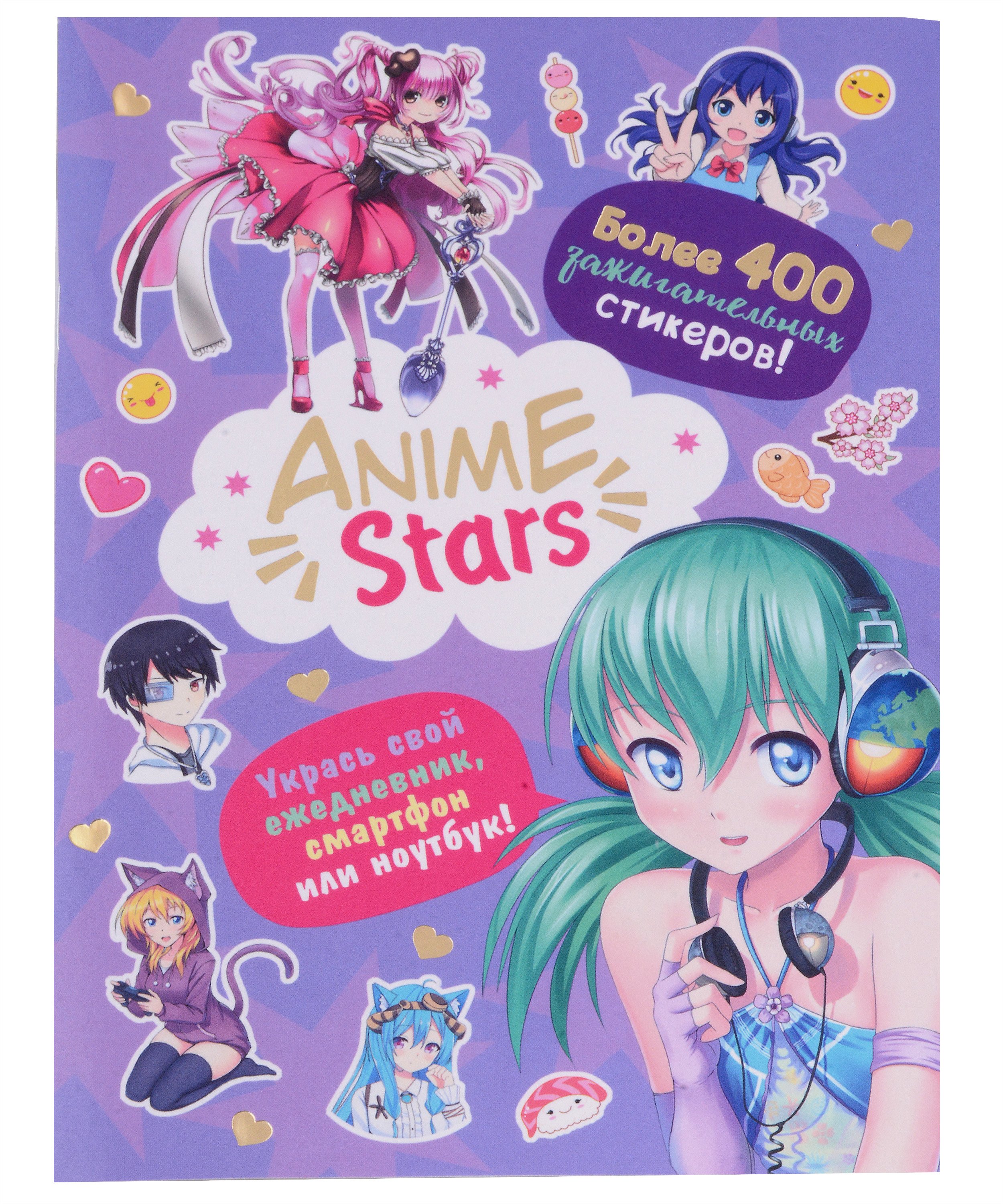 Наклейки Anime Stars