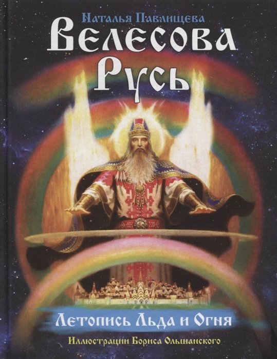 

Велесова Русь. Летопись Льда и Огня