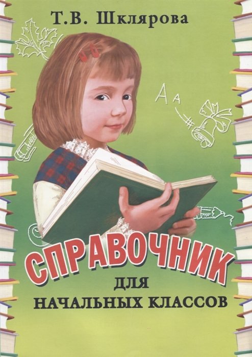 Шклярова Т. - Справочник для начальных классов