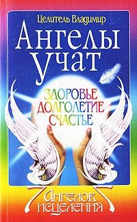 

Ангелы учат. Здоровье. Долголетие. Счастье.