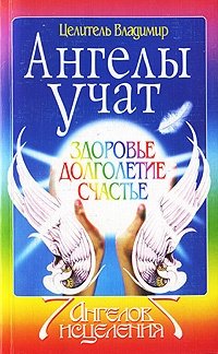 Ангелы учат. Здоровье. Долголетие. Счастье. кремлевская диетa здоровье и долголетие