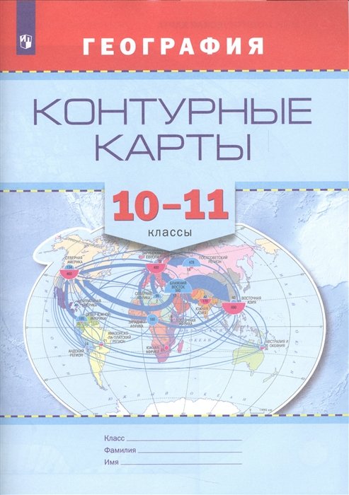 

Контурные карты. География. 10-11 кл./ Универсальная линяя