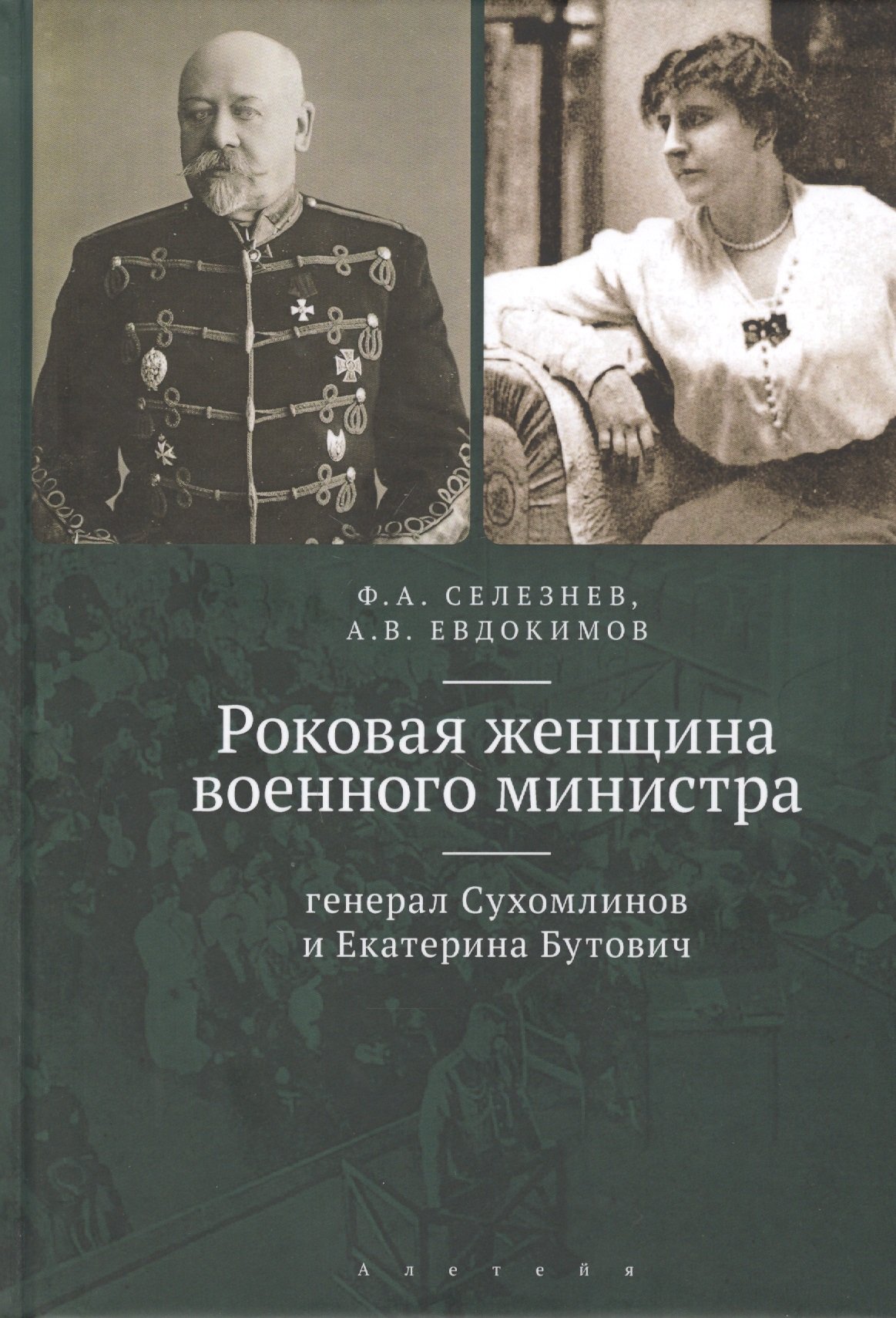 Селезнев Ф., Евдокимов А. - Роковая женщина военного министра: генерал Сухомлинов и Екатерина Бутович