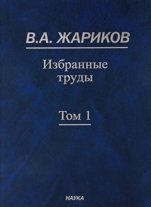 Жариков В. - Избранные труды. В 2 томах. Том 1