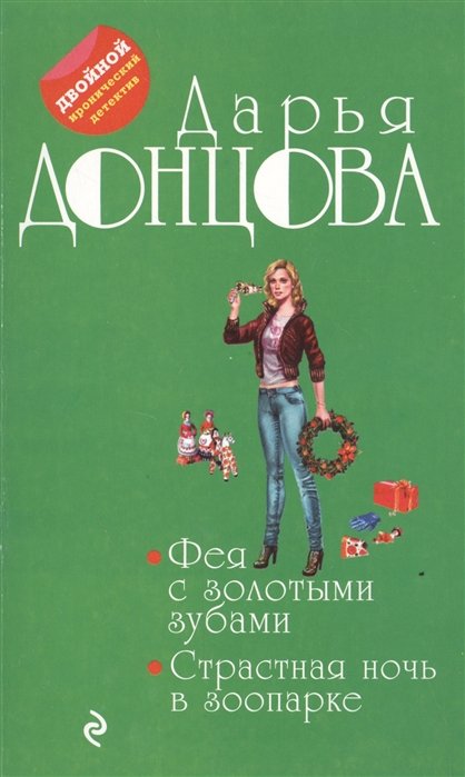 

Фея с золотыми зубами. Страстная ночь в зоопарке