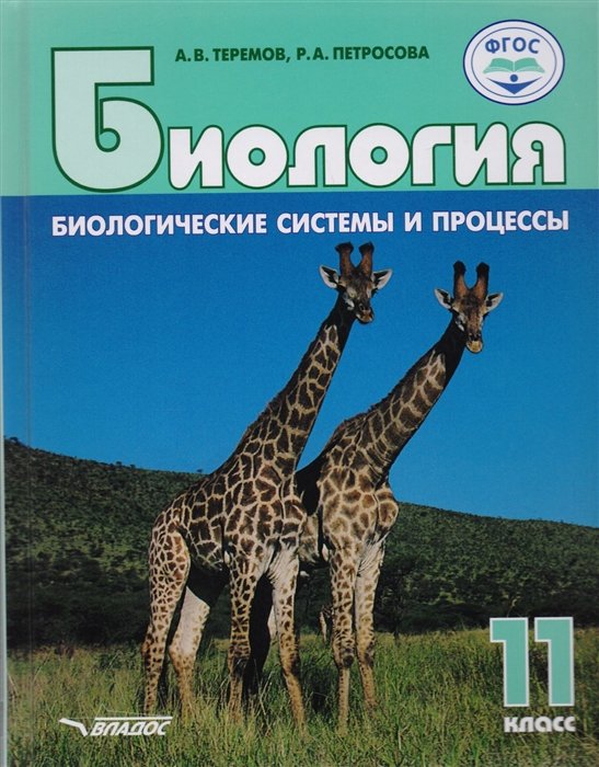 Теремов А., Петросова Р. - Биология. 11 класс. Биологические системы и процессы. Учебник. Базовый и углубленный уровни