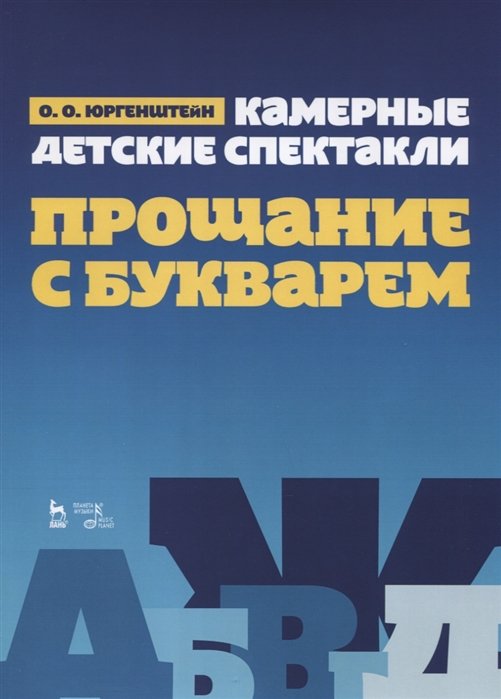 Юргенштейн О. - Камерные детские спектакли "Прощание с Букварем". Учебное пособие