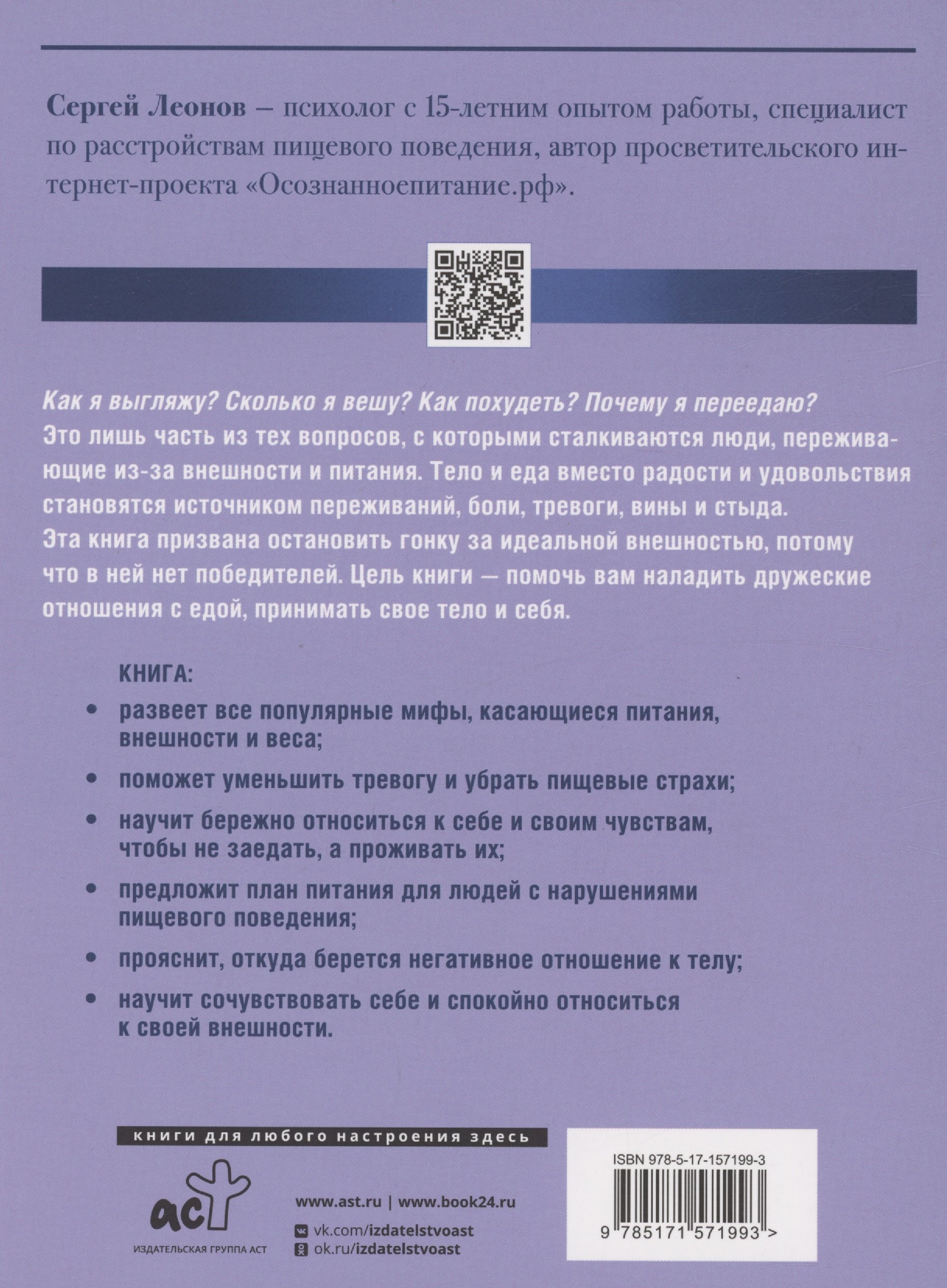 Помириться с собой и едой: что такое осознанное питание и зачем вам это?  (Леонов Сергей Дмитриевич). ISBN: 978-5-17-157199-3 ➠ купите эту книгу с  доставкой в интернет-магазине «Буквоед»