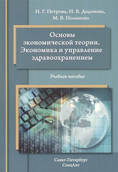 Петрова Н., Додонова И., Полюкова М. - Основы экономической теории. Экономика и управление здравоохранением. Учебное пособие