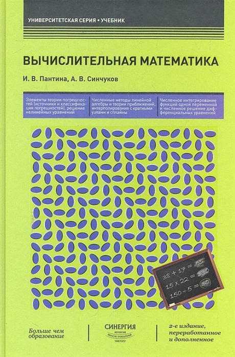 Пантина И., Синчуков А. - Вычислительная математика: учебник