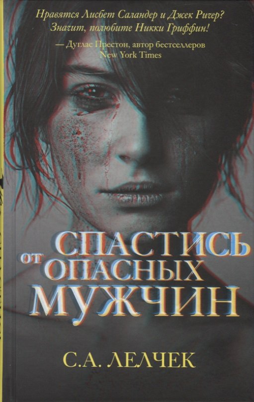 Спастись от опасных мужчин