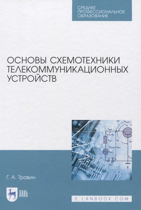 

Основы схемотехники телекоммуникационных устройств. Учебное пособие для СПО