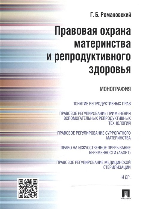 Романовский Г. - Правовая охрана материнства и репродуктивного здоровья. Монография