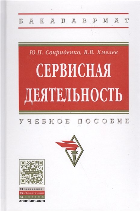 Свириденко Ю., Хмелев В. - Сервисная деятельность. Учебное пособие