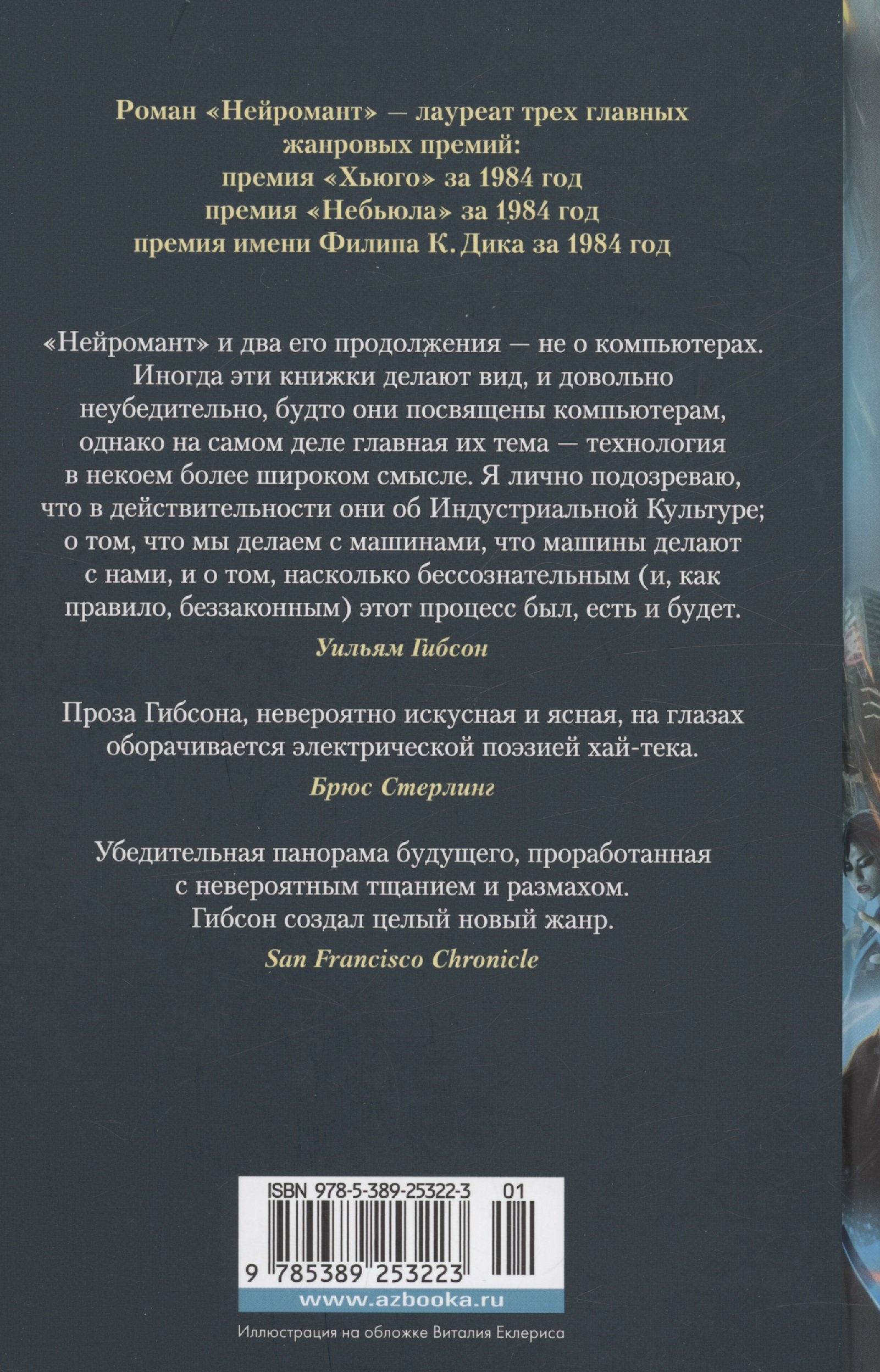 Нейромант. Трилогия «Киберпространство» (Гибсон Уильям). ISBN:  978-5-389-25322-3 ➠ купите эту книгу с доставкой в интернет-магазине  «Буквоед»