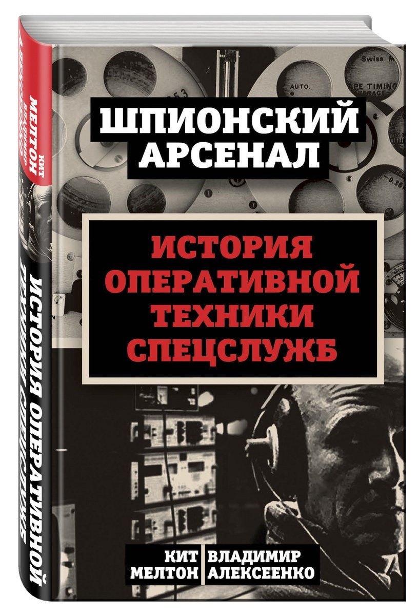 

У шпионов на вооружении. История оперативной техники спецслужб