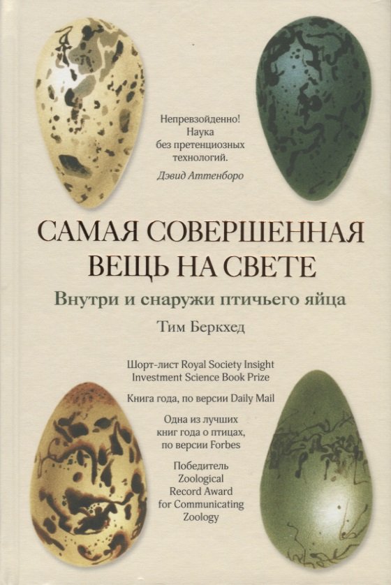 

Самая совершенная вещь на свете: Внутри и снаружи птичьего яйца