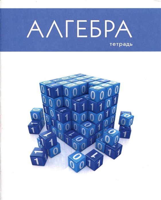 

Тетрадь предметная в клетку Listoff, "Простая наука. Алгебра", 48 листов