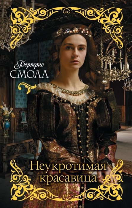 

Неукротимая красавица