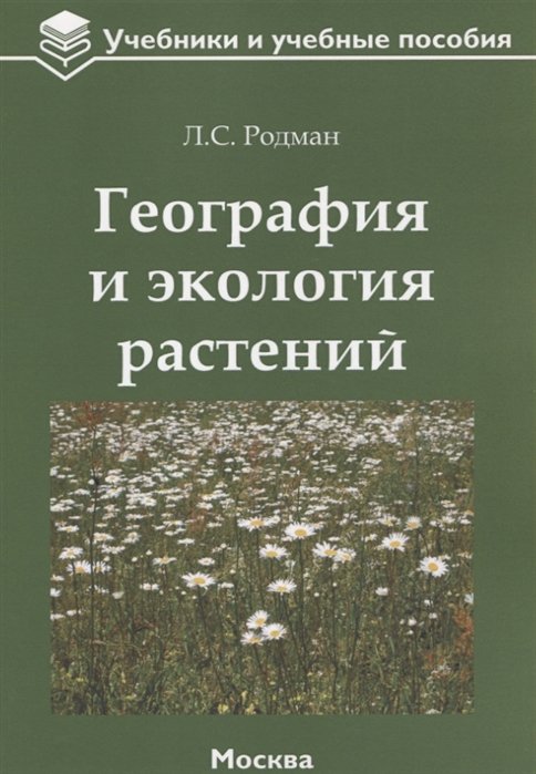 Родман Л. - География и экология растений: учебное пособие