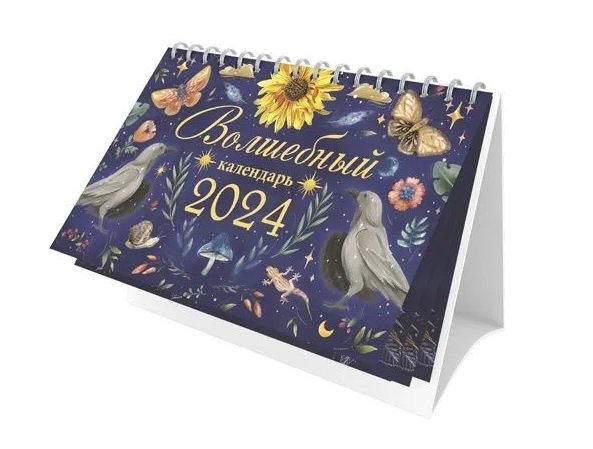 

Календарь 2024г 205*130 "Волшебный" настольный, домик