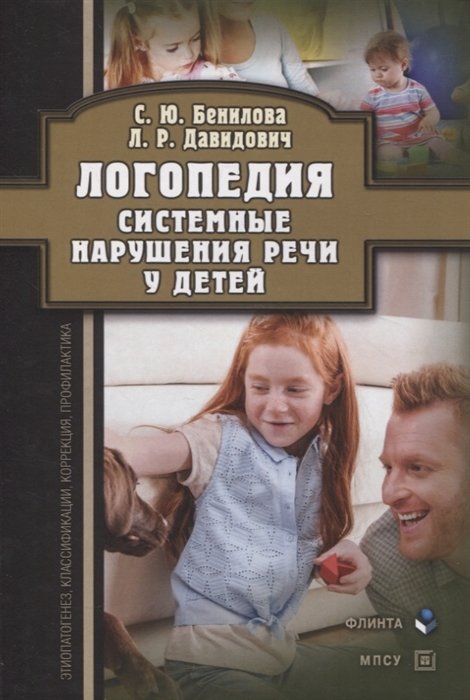 Бенилова С.Ю., Давидович Л.Р. - Логопедия. Системные нарушения речи у детей (этиопатогенез, классификации, коррекция, профилактика) : монография