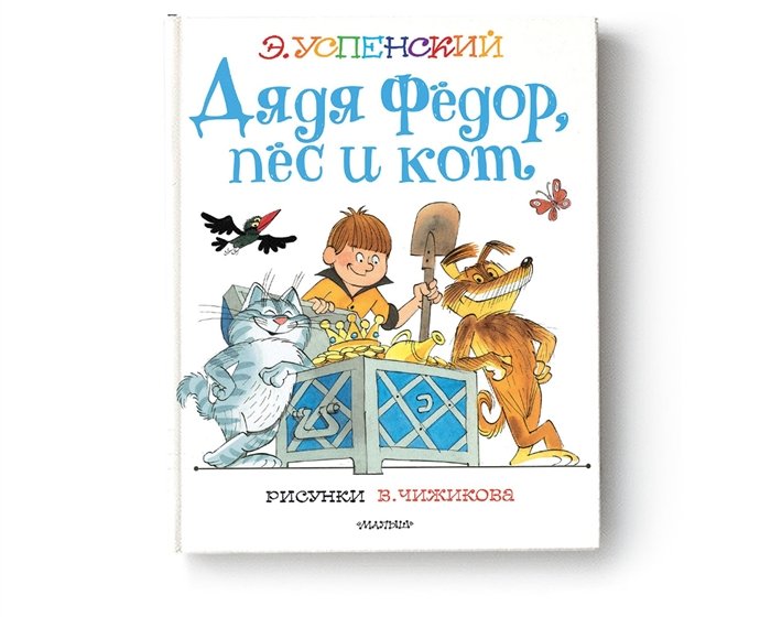 Успенский Эдуард Николаевич - Дядя Федор, пес и кот. Рисунки В. Чижикова