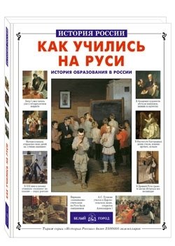 колпакова о как жили в древней руси Колпакова О. БГ:Как учились на Руси
