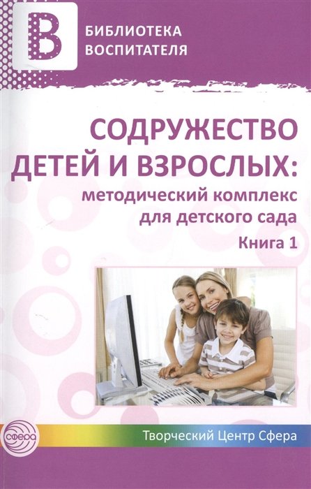 Микляева Н.  - Содружество детей и взрослых: методический комплект для детского сада. Книга 1