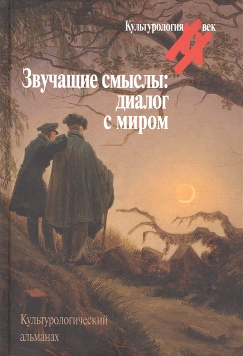 Левит Светлана Яковлевна - Звучащие смыслы: Диалог с миром. Культурологический альманах