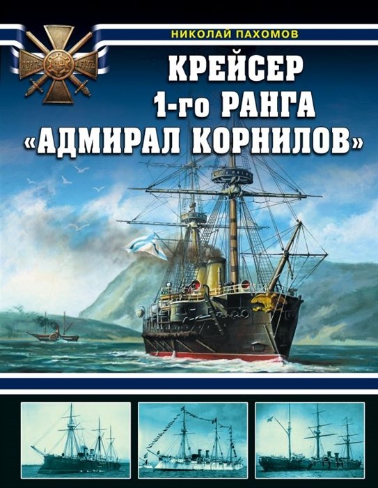 Пахомов Николай Анатольевич Крейсер 1-го ранга "Адмирал Корнилов"