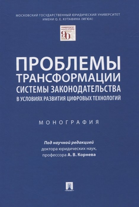 Корнев А., Барзилова И., Липень С., Танимов О. - Проблемы трансформации системы законодательства в условиях развития цифровых технологий. Монография