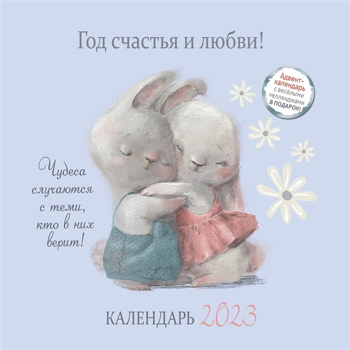 Календарь настенный на 2023 год "Год счастья и любви!"