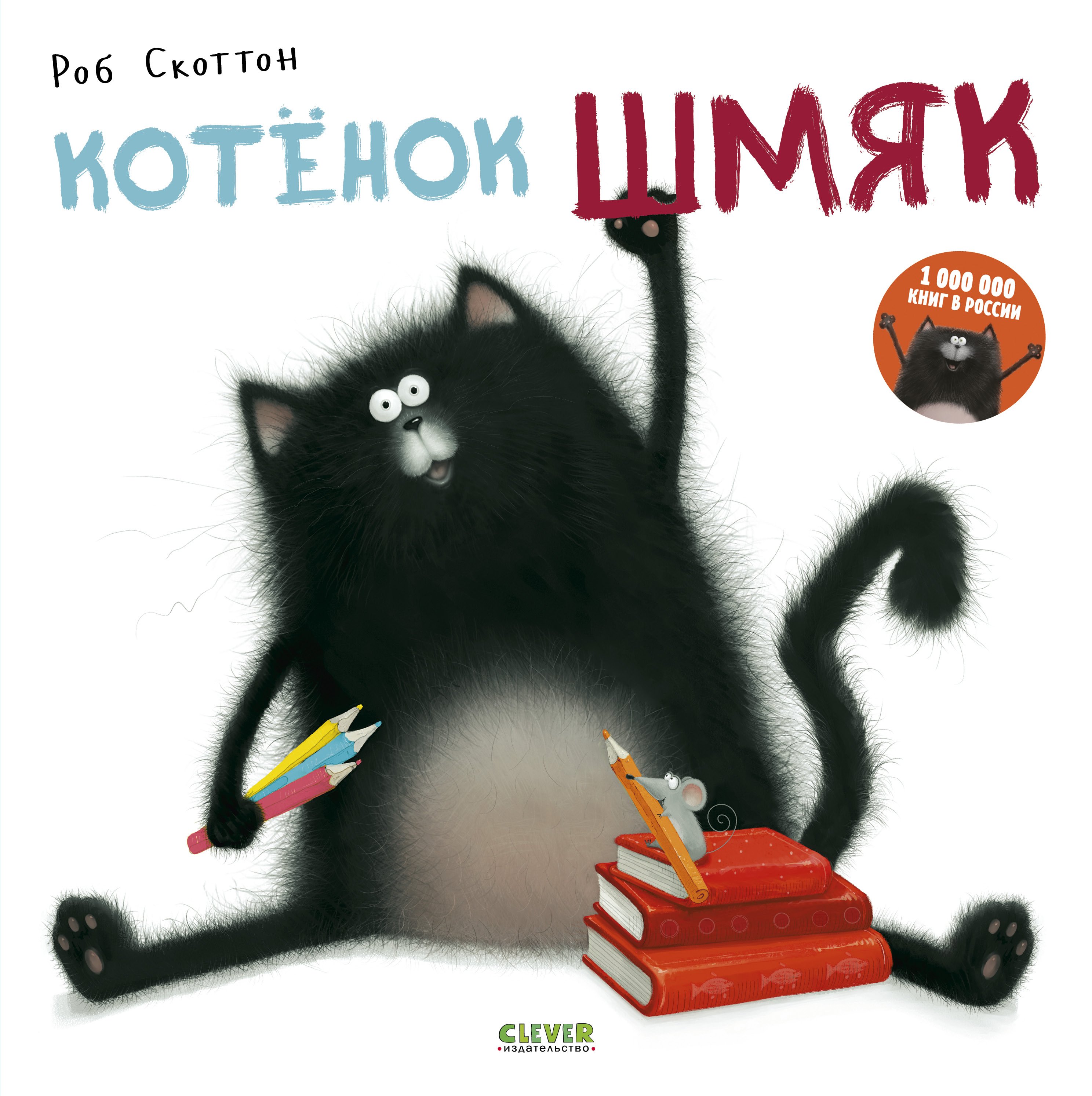 Котёнок Шмяк (Скоттон Роб). ISBN: 978-5-91982-552-4 ➠ купите эту книгу с  доставкой в интернет-магазине «Буквоед»