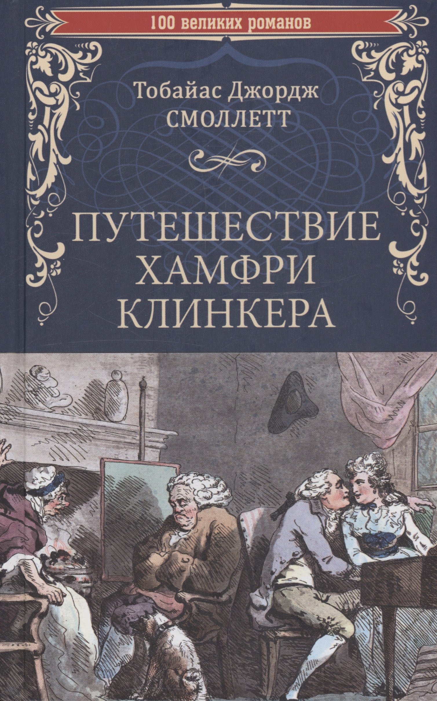 Путешествие клинкера. Путешествие Хамфри Клинкера Тобайас Смоллетт.