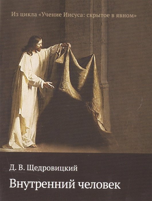 

Внутренний человек