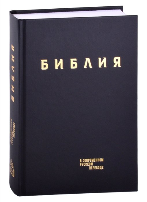 

Библия. Книги Священного Писания Ветхого и Нового Завета в современном русском переводе