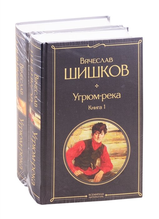 Шишков Вячеслав Яковлевич - Угрюм-река (комплект из 2 книг)
