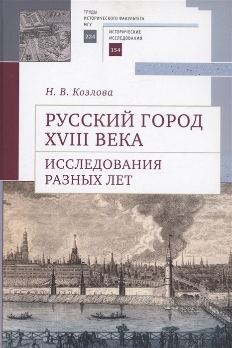 Козлова Н.В. - Русский город XVIII века. Исследования разных лет