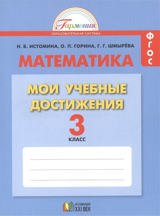 Истомина Н., Горина О., Шмырева Г. - Математика. 3 класс. Мои учебные достижения. Контрольные работы. Тетрадь по математике