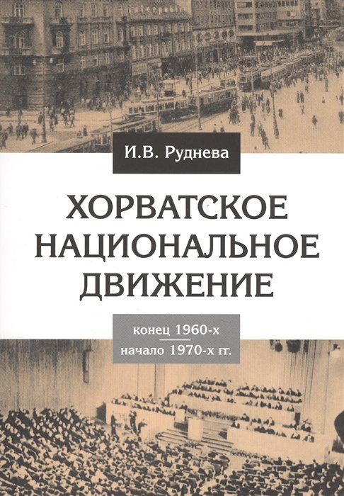 Руднева И. - Хорватское национальное движение. Конец 1960-х - начало 1970-х гг.