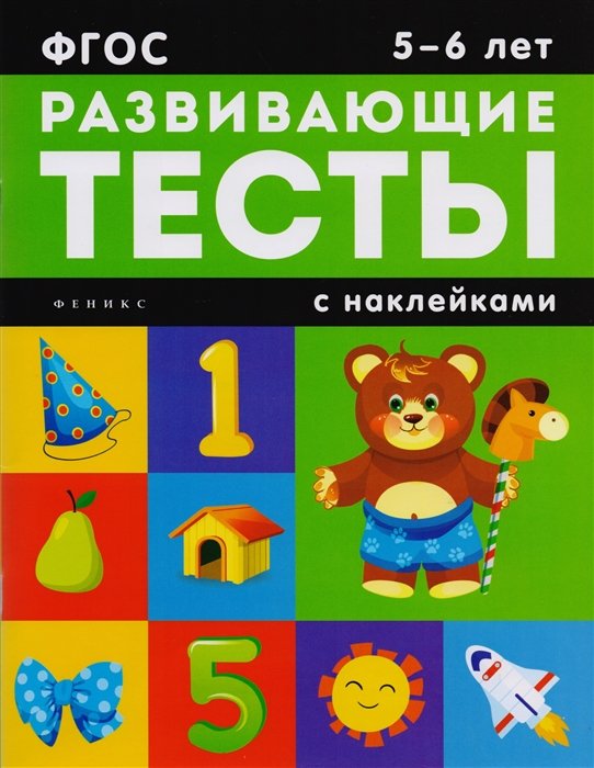 Белых В. - Развивающие тесты с наклейками. 5-6 лет