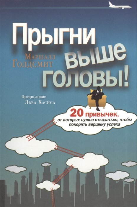 Голдсмит М., Райтер М. - Прыгни выше головы! 20 привычек, от которых нужно отказаться, чтобы покорить вершину успеха