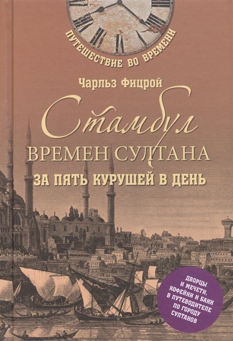 

Стамбул времен султана за пять курушей в день