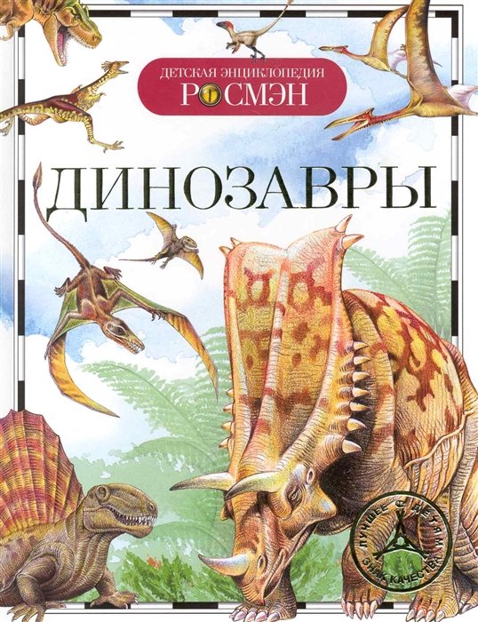 

Динозавры. Детская энциклопедия РОСМЭН