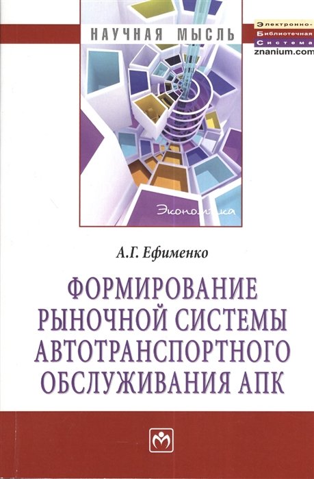 Ефименко А. - Формирование рыночной системы автотранспортного обслуживания АПК