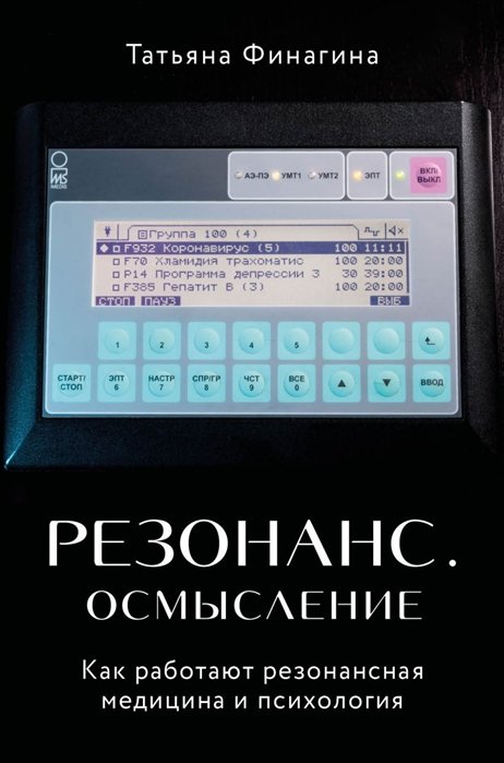 

Резонанс. Осмысление. Как работают резонансная медицина и психология