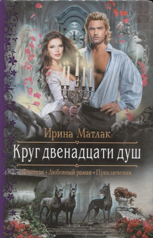 

Круг двенадцати душ