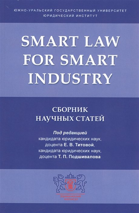 Титова Е., Подшивалов Т. (ред.) - Smart Law for Smart Industry. Сборник научных статей